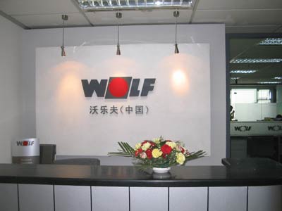 沃乐夫WOLF与中国结下不解情缘(图2)
